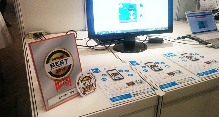 Interop Tokyo 2015にて、Best of Show Award 特別賞を受賞